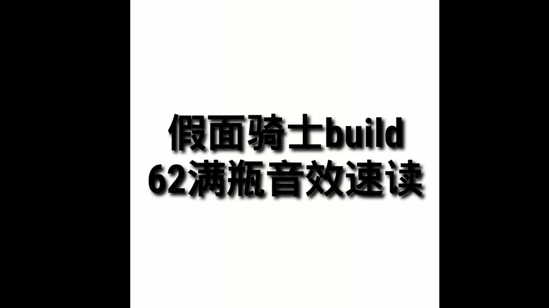假面骑士build62满瓶音效速读